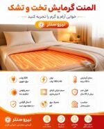 گرمایش تخت و تشک ضخیم 14 متری (دیمر جهت کنترل دما) نصب روی تشک 100 وات - تصویر 3