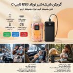 گرم‌کن شیشه‌شیر USB تایپ‌‑C نوزاد - تصویر 2
