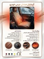 گرمایش صندلی (خودرو و کافه رستوران) (220 و 12 ولت) (رنگ کرم) - تصویر 3