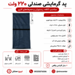 گرمایش صندلی (خودرو و کافه رستوران) (220 و 12 ولت) (رنگ کرم) - تصویر 6