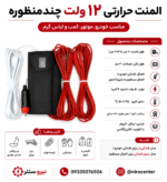 المنت سیمی سیلیکونی 12 ولت 7 متری( بدون فندکی) - تصویر 4