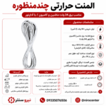 المنت سیمی سیلیکونی 7 متری 24 ولت کره ای + همراه وارنیش اتصالات(تکی) - تصویر 2