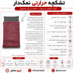تشکچه نمک طبی حرارتی 60 وات / کمپرس گرم نمک / درمان درد موضعی / رنگ پوست پیازی/سنسور دار - تصویر 3