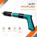 میخ پرچ کن باروتی - تصویر 3