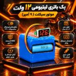 پک باتری موتور  12 ولت 9 آمپر سامسونگ با محافظ شارژ 100 آمپر(آماده سازی 3تا4 روز کاری) - تصویر 2